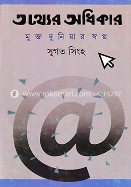 তথ্যের অধিকার মুক্ত দুনিয়ার স্বপ্ন image