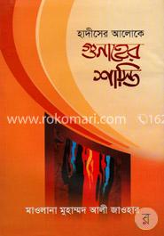 হাদীসের আলোকে গুনাহের শাস্তি image