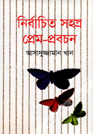 নির্বাচিত সহস্র প্রেম-প্রবচন image