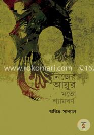 নিজের আয়ুর মতো শ্যামবর্ণ