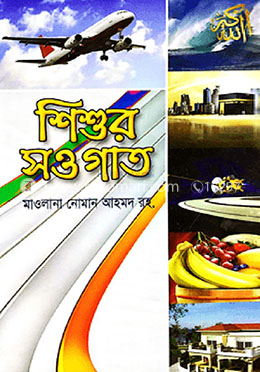 শিশুর সওগাত (৪কালার)