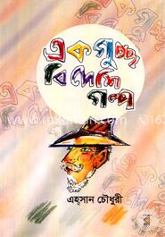 একগুচ্ছ বিদেশি গল্প image