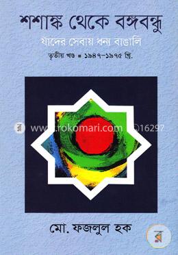 শশাঙ্ক থেকে বঙ্গবন্ধু: যাঁদের সেবায় ধন্য বাঙালি (তৃতীয় খণ্ড:১৯৪৭-১৯৭৫) image