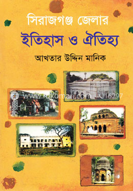 সিরাজগঞ্জ জেলার ইতিহাস ও ঐতিহ্য image