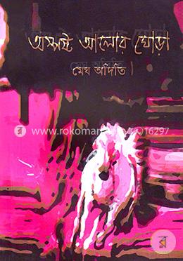 অস্পষ্ট আলোর ঘোড়া