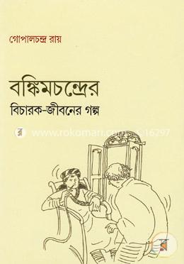 বঙ্কিমচন্দ্রের বিচারক-জীবনের গল্প