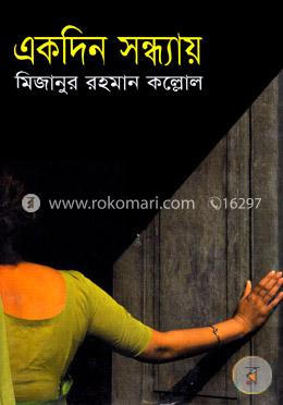 একদিন সন্ধ্যায় image