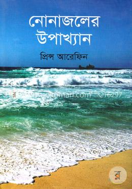নোনাজালের উপাখ্যান