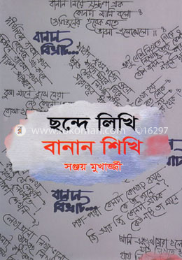 ছন্দে লিখি বানান শিখি