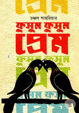 কুসুম কুসুম প্রেম 