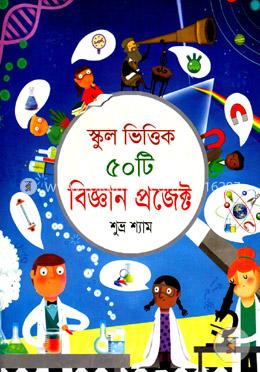 স্কুল ভিত্তিক ৫০টি বিজ্ঞান প্রজেক্ট 