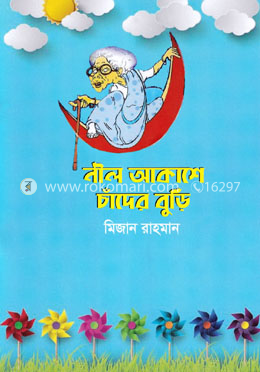 নীল আকাশে চাঁদের বুড়ি