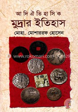 আদি ঐতিহাসিক মুদ্রার ইতিহাস 