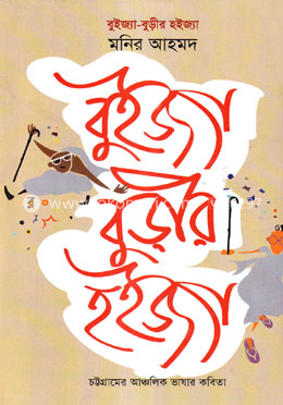 বুইজ্যা-বুড়ীর হইজ্যা