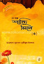 হৃদয় গলে সিরিজ - ৭৬ : যে গল্প শান্তি মিলে - ৩ image
