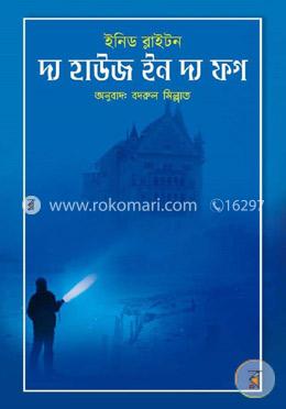 দ্য হাউজ ইন দ্য ফগ