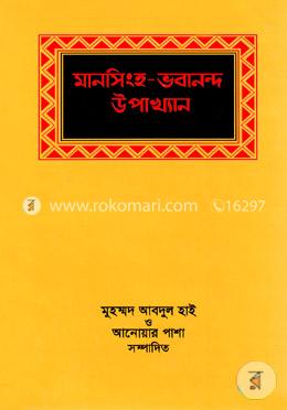 মানসিংহ ও ভবানন্দ উপাখ্যান
