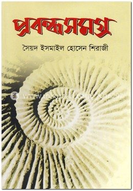 প্রবন্ধসমগ্র image