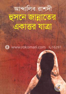 হুসনে জান্নাতের একাত্তর যাত্রা image