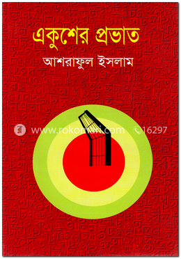 একুশের প্রভাত image