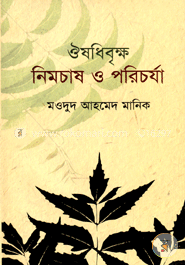 ঔষধিবৃক্ষ নিমচাষ ও পরিচর্যা