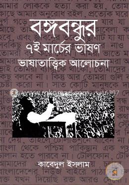 বঙ্গবন্ধুর ৭ই মার্চের ভাষণ ভাষাতাত্ত্বিক আলোচনা