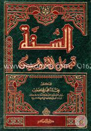 السنة قبل التدوين (আস সুন্নাতু কাবলাত তাদবীন) ভলি. ১ - বিষয়- উসূলুল হাদীস (কিতাব কোড-REASK)