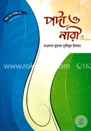 হৃদয় গলে সিরিজ-৫১ : পর্দা ও নারী-৩ image