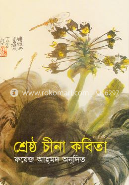 শ্রেষ্ঠ চীনা কবিতা