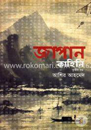 জাপান কাহিনি - ৩য় খণ্ড