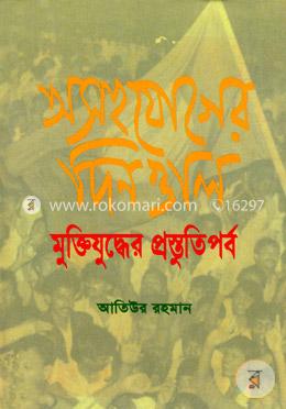 অসহযোগের দিনগুলি মুক্তিযুদ্ধের প্রস্তুতিপর্ব image