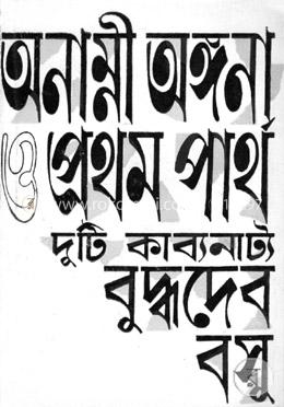 অনাম্নী অঙ্গনা ও প্রথম পার্থ image