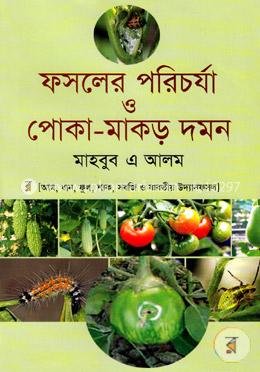 ফসলের পরিচর্যা ও পোকা-মাকড় দমন image