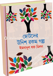 ছোটদের উনিশ রকম গল্প