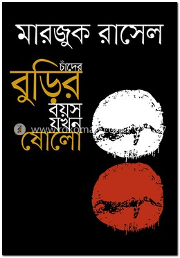 চাঁদের বুড়ির বয়স যখন ষোলো image