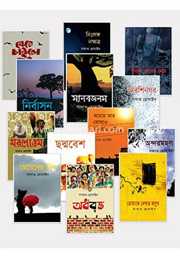 সাদাত হোসাইন এর আলোচিত উপন্যাস ও কবিতার ১৩টি বই image