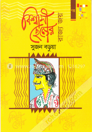 বিশ্বাসী ছেলের রাজ্য জয়
