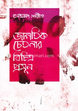 জাগতিক চেতনার বিচিত্র প্রসূন