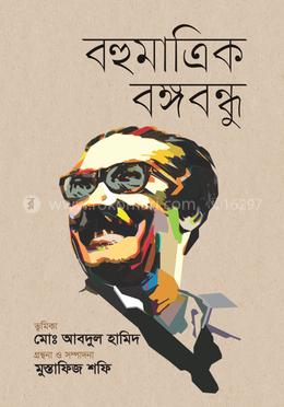 বহুমাত্রিক বঙ্গবন্ধু image