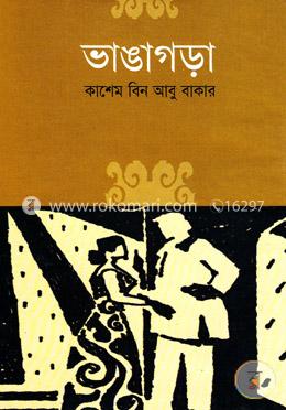 ভাঙ্গাগড়া