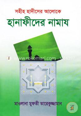 সহীহ হাদীসের আলোকে: হানাফীদের নামায
