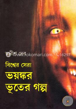 বিশ্বের সেরা ভয়ংকর ভূতের গল্প