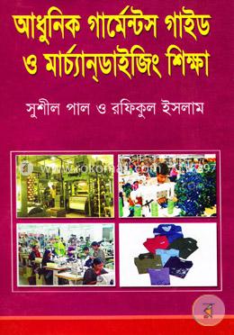 আধুনিক গার্মেন্টস গাইড ও মার্চ্যানডাইজিং শিক্ষা