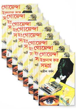 গোয়েন্দা ইন্দ্রনাথ রুদ্র সমগ্র (১ থেকে ১৩ খণ্ড রকমারি কালেকশন) image
