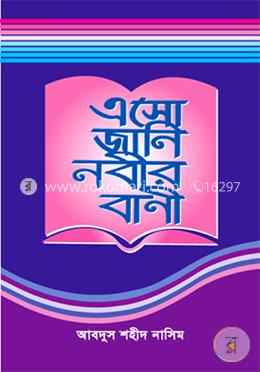 এসো জানি নবীর বাণী image