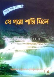 যে গল্পে শান্তি মিলে - ১