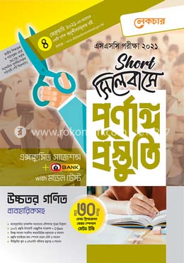 এসএসসি উচ্চতর গণিত-(শর্ট সিলেবাসে পূর্ণাঙ্গ প্রস্তুতি)