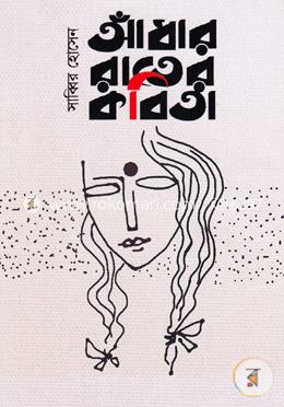 আঁধার রাতের কবিতা image