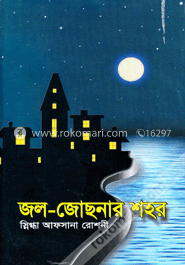 জল-জোছনার শহর