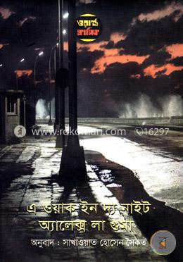 এ ওয়াক ইন দ্য নাইট (ওয়ার্ল্ড ক্লাসিক) image